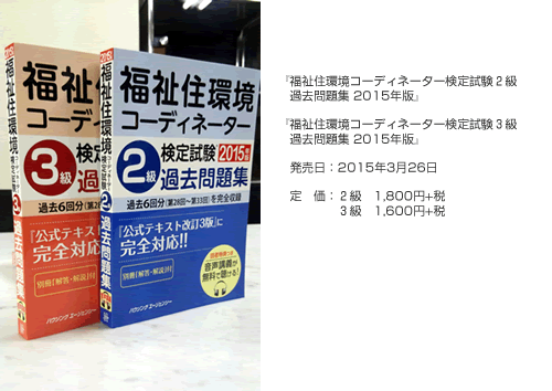 福祉住環境コーディネーター検定試験 過去問題集 2015年版｜インテリア資格関連問題集・参考書専門ブックショップ lic-book