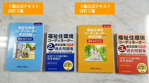 福祉住環境コーディネーター検定試験 過去問題集 2015年版｜インテリア資格関連問題集・参考書専門ブックショップ lic-book