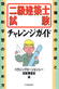 二級建築士チャレンジガイド