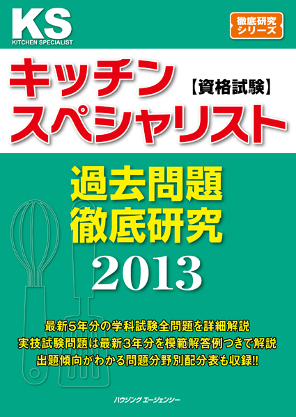 キッチンスペシャリスト資格試験過去問題徹底研究2013｜インテリア資格関連問題集・参考書専門ブックショップ lic-book