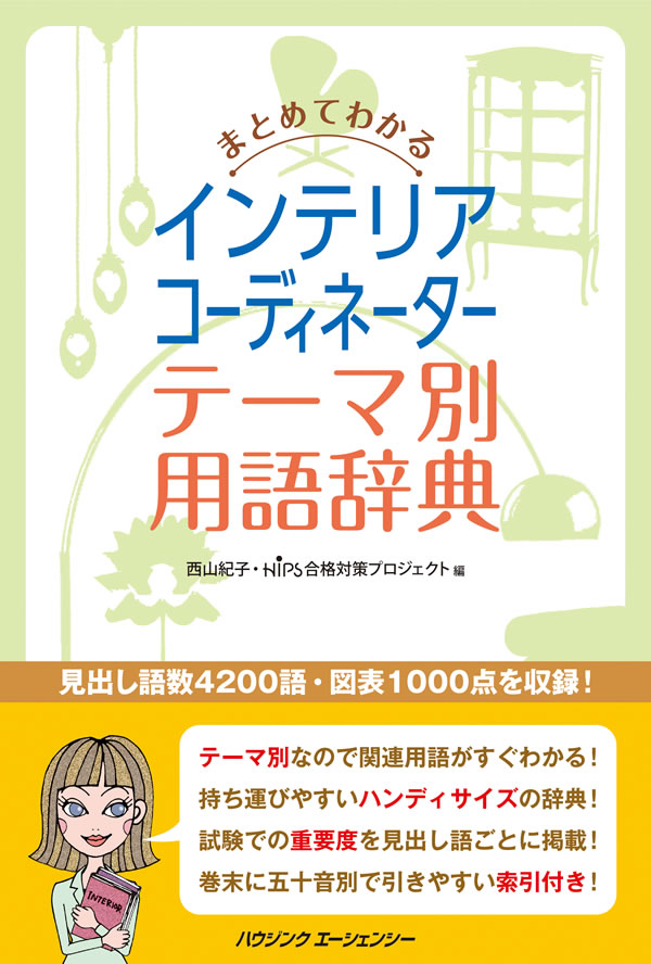 まとめてわかるインテリアコーディネーターテーマ別用語辞典｜インテリア資格関連問題集・参考書専門ブックショップ licbook