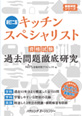 新訂二版 キッチンスペシャリスト資格試験過去問題徹底研究
