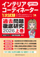 インテリアコーディネーター1次試験過去問題徹底研究2026【上巻】