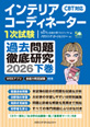 インテリアコーディネーター1次試験過去問題徹底研究2026【下巻】