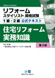 リフォームスタイリスト資格試験3級公式テキスト 住宅リフォーム実務教本 第3版